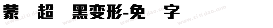 蒙纳超纲黑变形字体转换