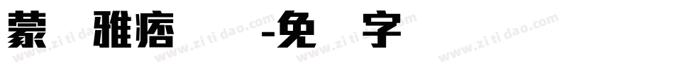 蒙纳雅痞简体字体转换