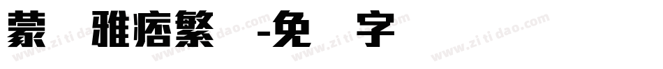 蒙纳雅痞繁体字体转换