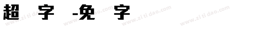 超刚字体字体转换