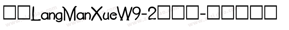 华康LangManXueW9-2转换器字体转换