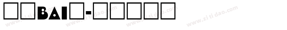 液晶bai体字体转换