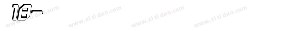 字魂18字体转换