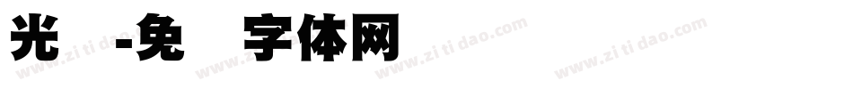 光标字体转换