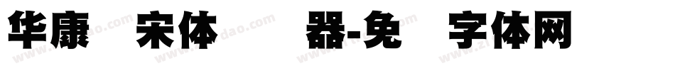华康标宋体转换器字体转换