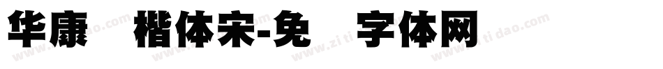 华康标楷体宋字体转换