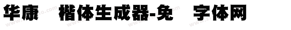 华康标楷体生成器字体转换