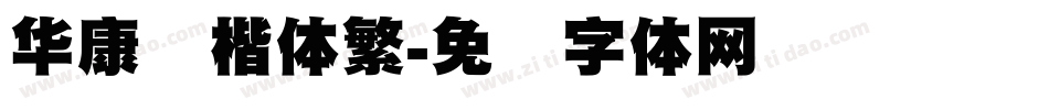 华康标楷体繁字体转换