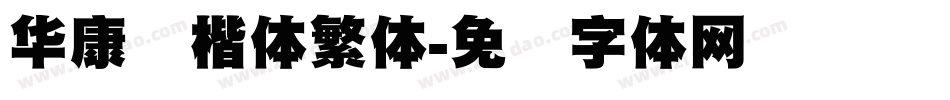 华康标楷体繁体字体转换