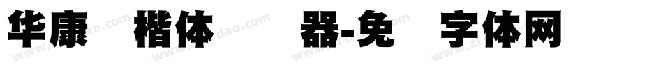 华康标楷体转换器字体转换