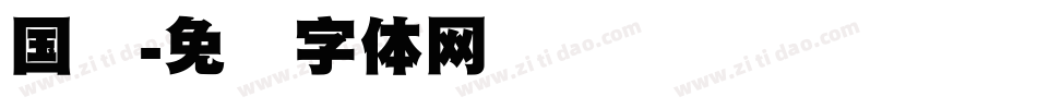 国标字体转换