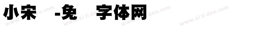 小宋标字体转换