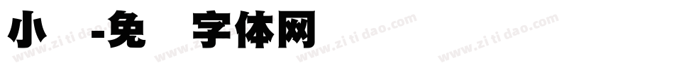 小标字体转换