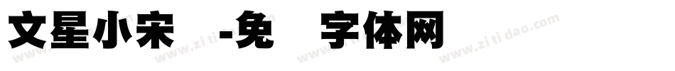 文星小宋标字体转换