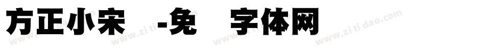 方正小宋标字体转换