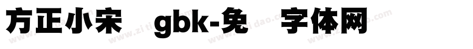 方正小宋标gbk字体转换