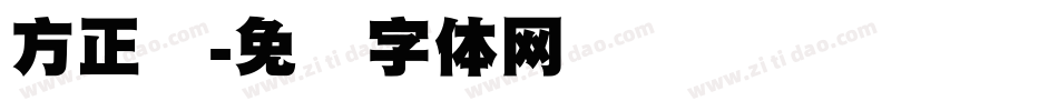 方正标字体转换