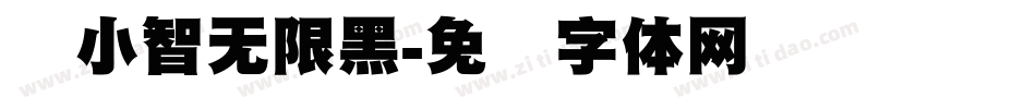 标小智无限黑字体转换