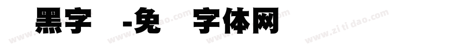 标黑字库字体转换