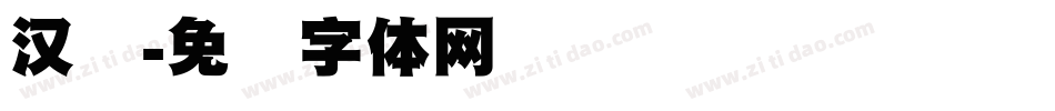汉标字体转换