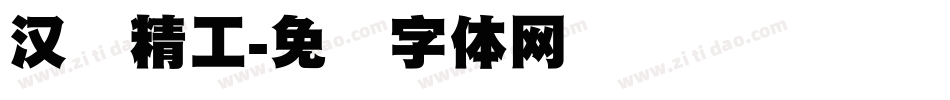 汉标精工字体转换