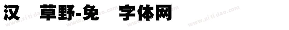 汉标草野字体转换