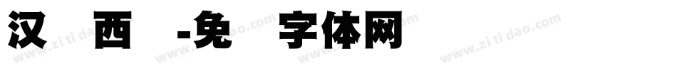 汉标西红字体转换