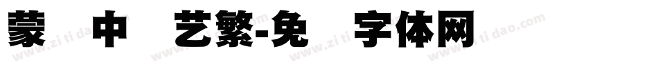 蒙纳中综艺繁字体转换
