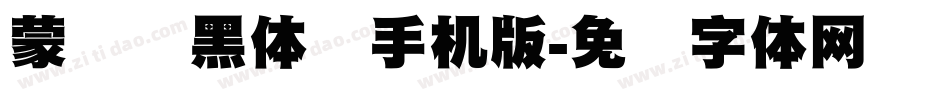 蒙纳标黑体简手机版字体转换