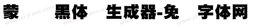 蒙纳标黑体简生成器字体转换