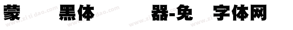 蒙纳标黑体简转换器字体转换