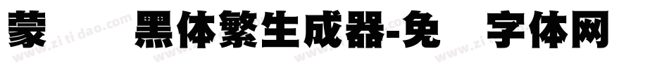 蒙纳标黑体繁生成器字体转换