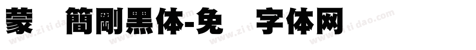 蒙纳簡剛黑体字体转换