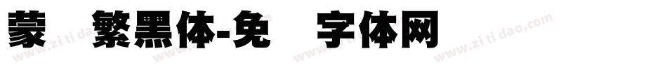 蒙纳繁黑体字体转换