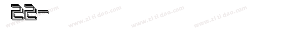 字魂22字体转换