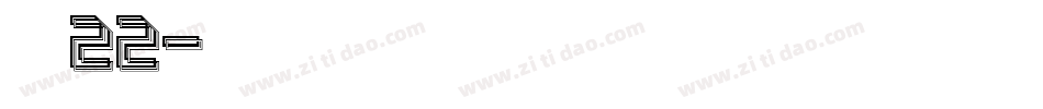 金萱鮮摘22字体转换