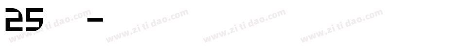 25方正黄草简体字体转换