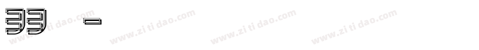 33尔雅鲲鹏体字体转换