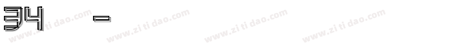 34逐浪腴娃金鱼体字体转换
