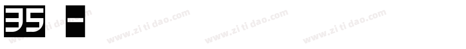 35号字魂字体转换