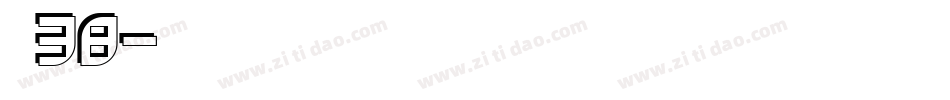 字魂38字体转换