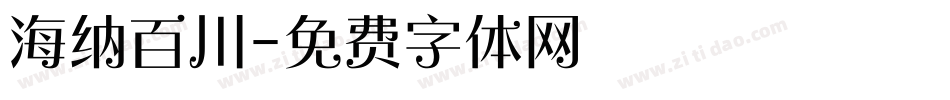 海纳百川字体转换