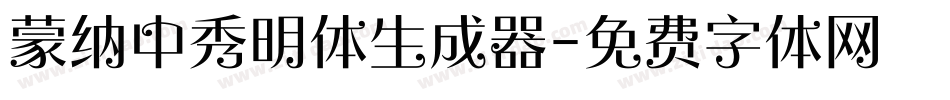 蒙纳中秀明体生成器字体转换