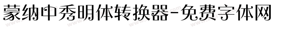 蒙纳中秀明体转换器字体转换