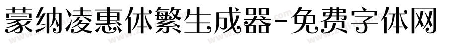 蒙纳凌惠体繁生成器字体转换