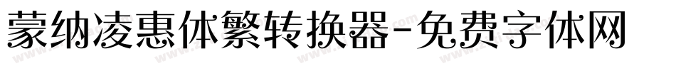 蒙纳凌惠体繁转换器字体转换