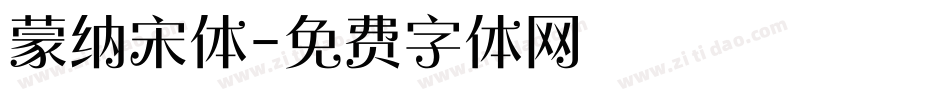 蒙纳宋体字体转换