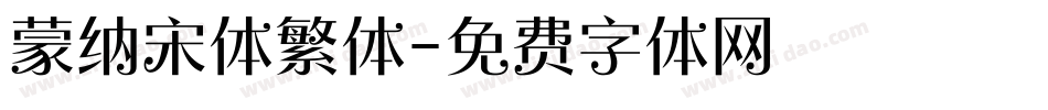 蒙纳宋体繁体字体转换