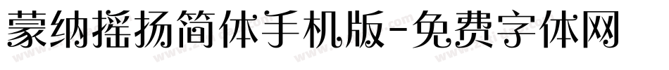 蒙纳摇扬简体手机版字体转换
