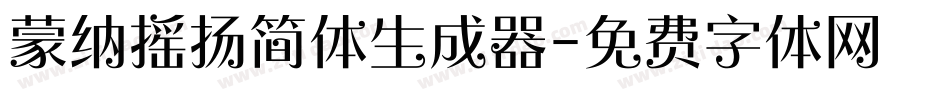 蒙纳摇扬简体生成器字体转换